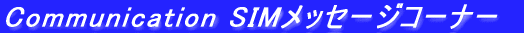 Communication SIMbZ[WR[i[